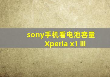 sony手机看电池容量 Xperia x1 iii